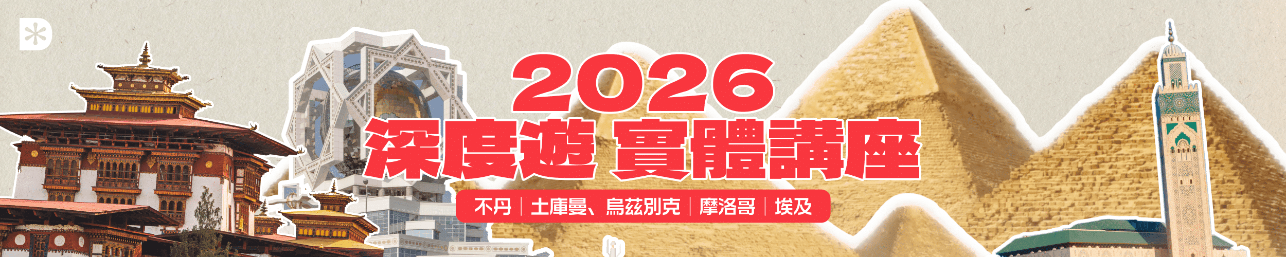 2026 深度遊實體講座 不丹｜土庫曼、烏茲別克｜摩洛哥｜埃及