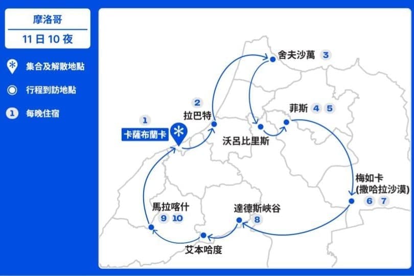 摩洛哥農曆深度遊【11日10夜】 (2026) 行程地圖