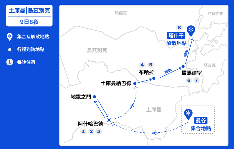 中亞土庫曼、烏茲別克農曆新年兩國深度遊【9日8夜】 (2027) 行程地圖