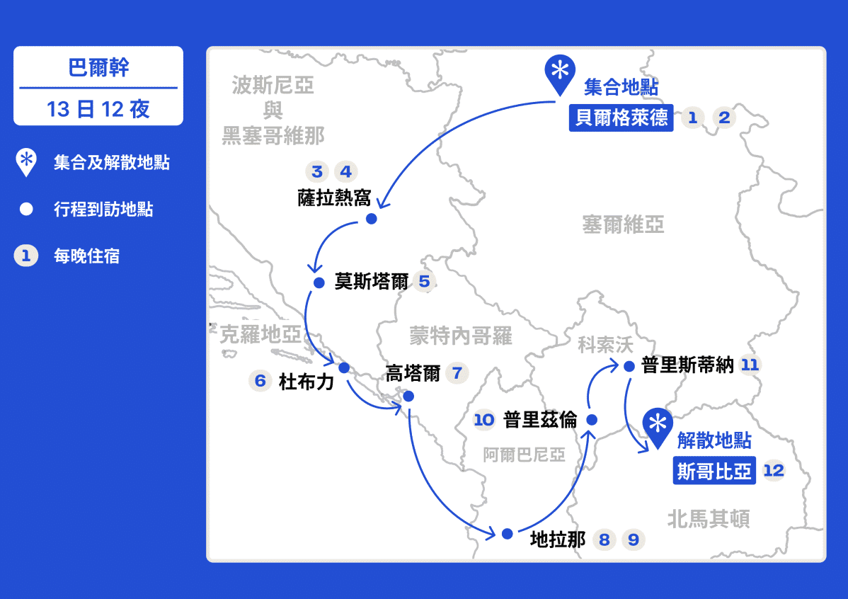 巴爾幹聖誕深度遊 【13日12夜】 行程地圖