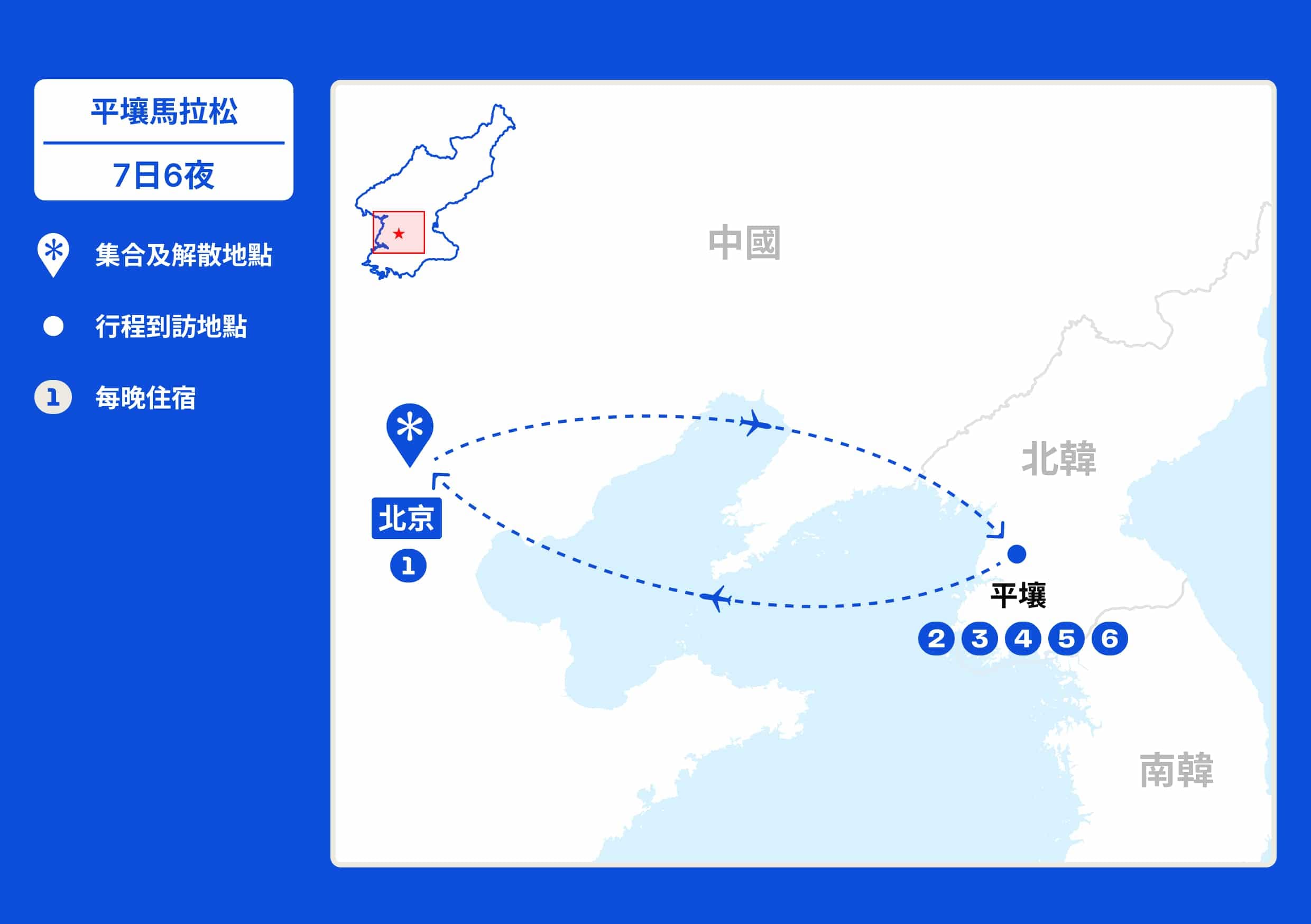 四月北韓馬拉松深度遊B【7日6夜】 行程地圖