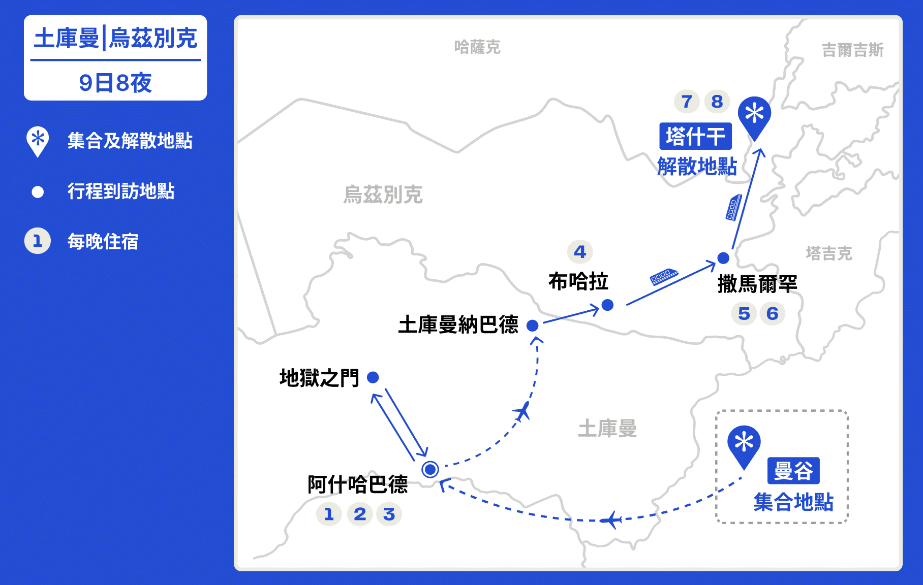 中亞土庫曼、烏茲別克復活節兩國深度遊【9日8夜】 (2026) 行程地圖