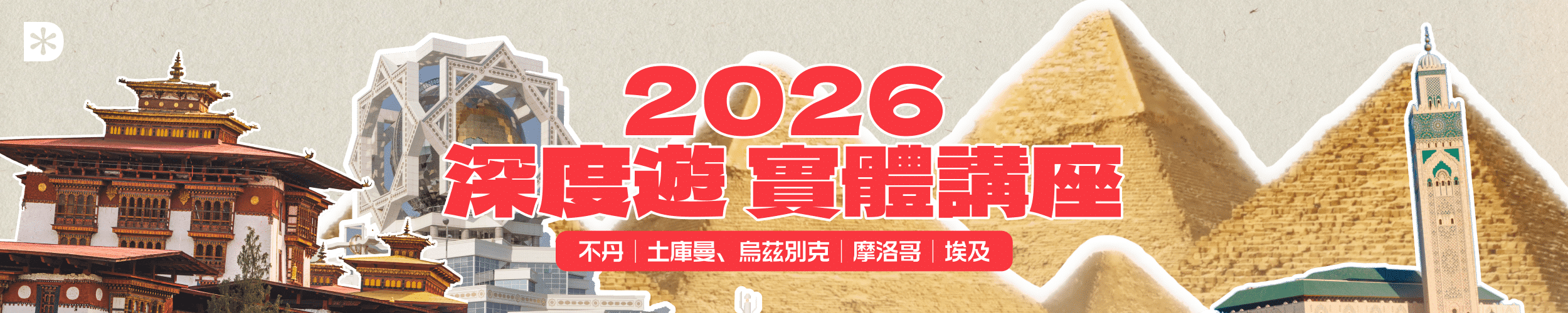 2026 深度遊實體講座 不丹｜土庫曼、烏茲別克｜摩洛哥｜埃及