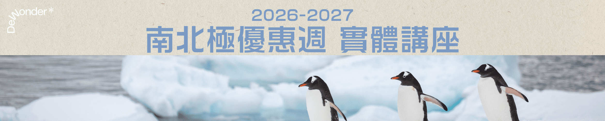 2026 南北極優惠週 深度遊實體講座