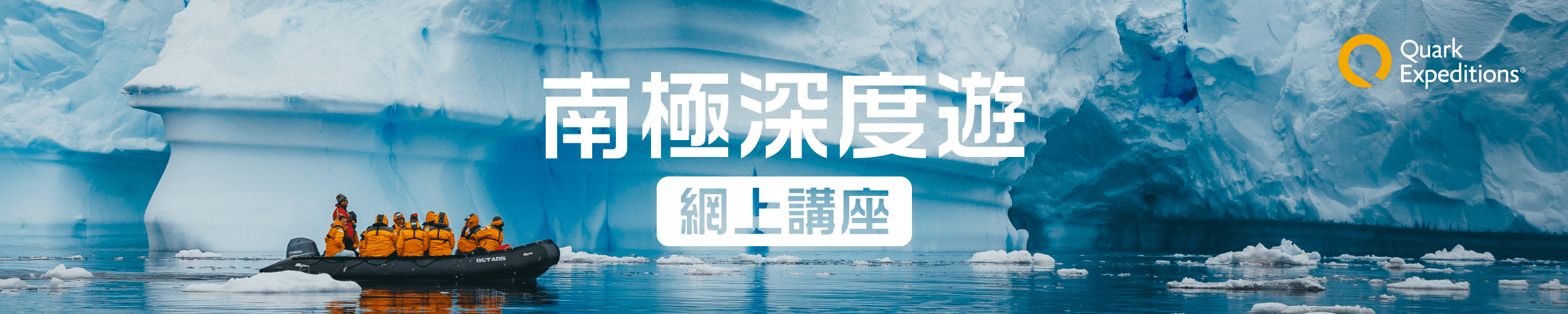 DeWonder 南極深度遊 網上講座