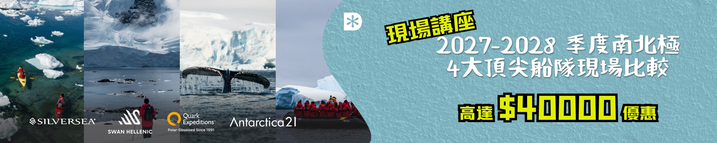 2027-2028 季度南北極4大頂尖船隊現場比較
