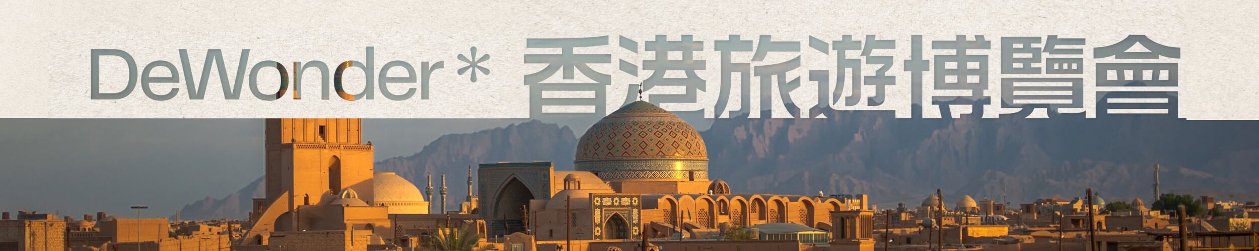 DeWonder 香港旅遊博覽會
