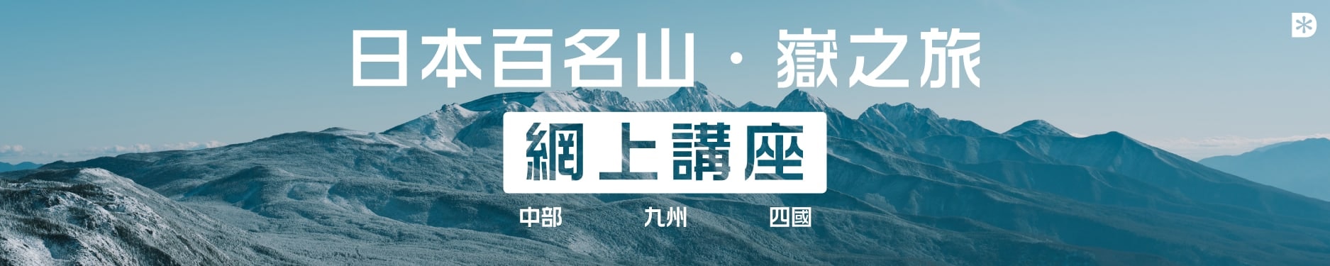 【中部・九州・四國】日本百名山 嶽之旅 網上講座