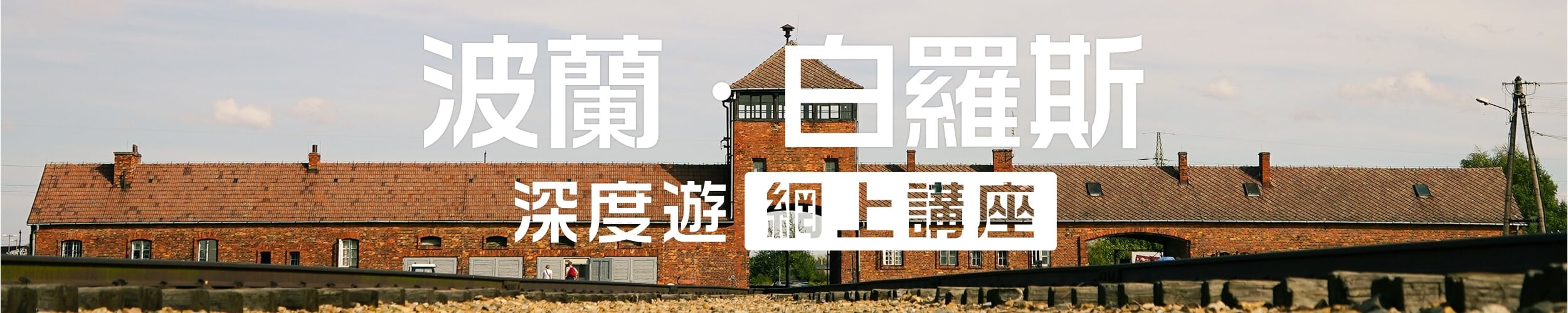 DeWonder 波蘭、白羅斯深度遊 網上講座