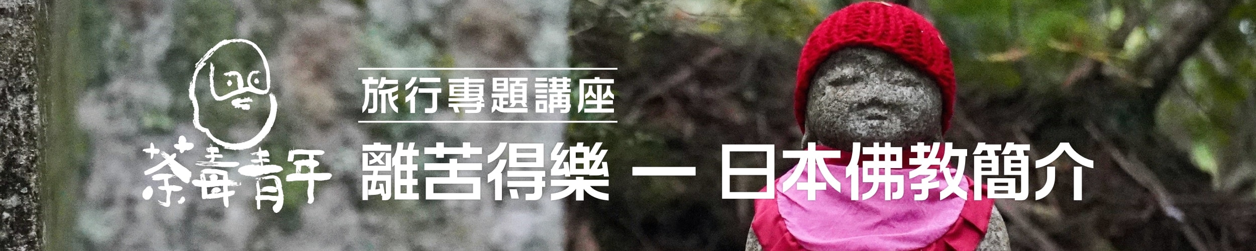 好青年荼毒室 x DeWonder《離苦得樂—日本佛教簡介》講座