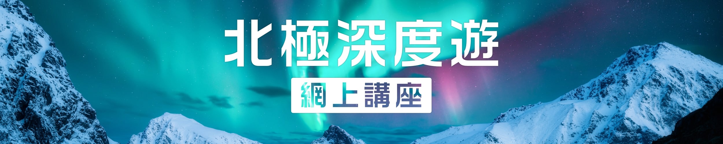 DeWonder In-Depth Arctic Tour Online Seminar