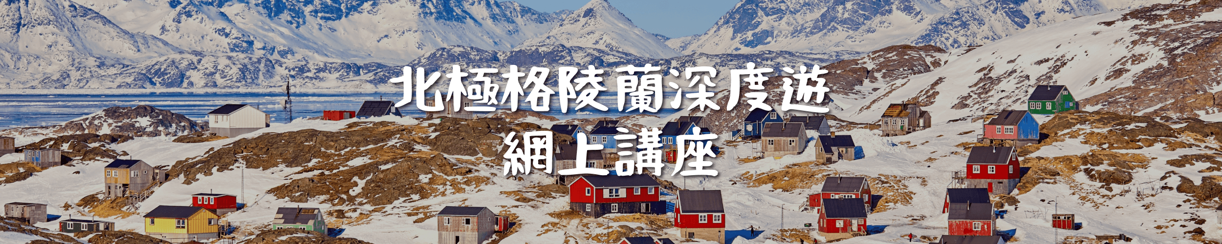 DeWonder In-Depth Arctic Tour Online Seminar