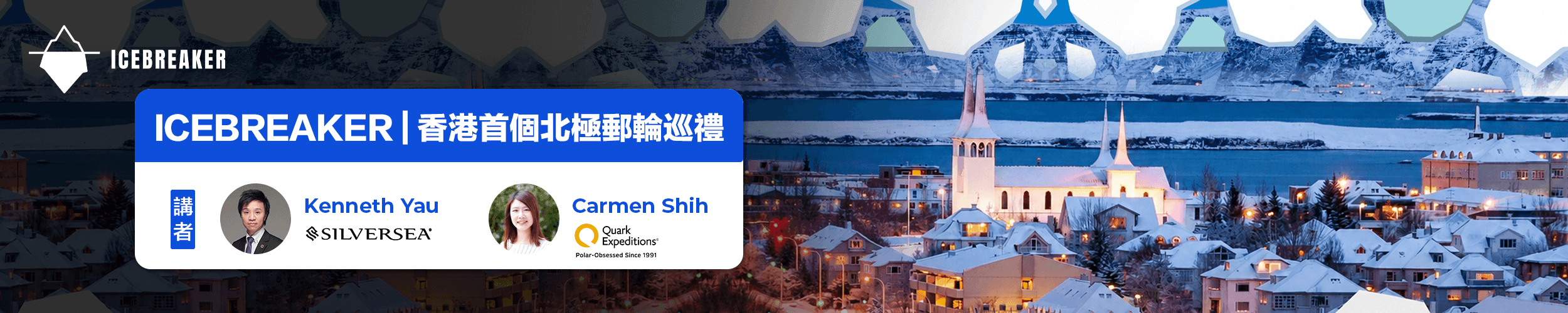 ICEBREAKER | 香港北極郵輪巡禮 實體講座