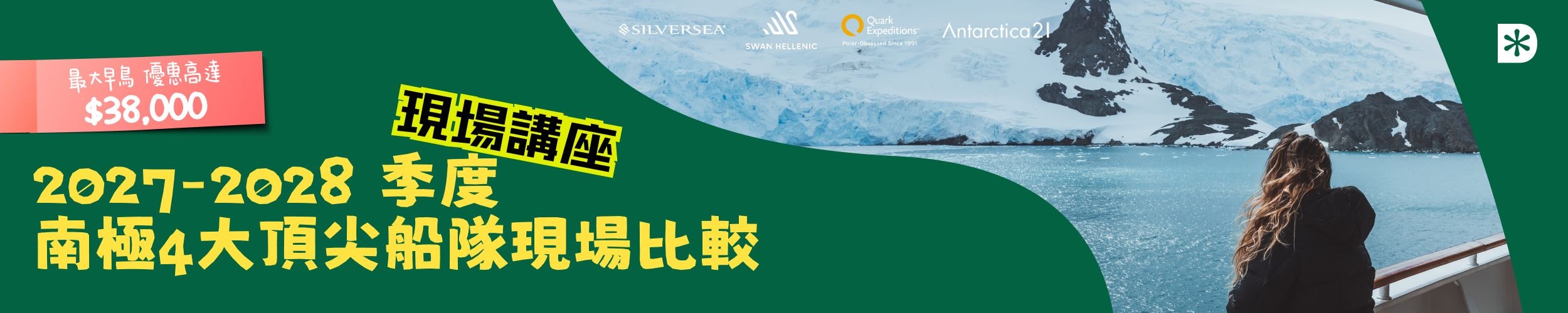 2027-2028 季度南極4大頂尖船隊現場比較