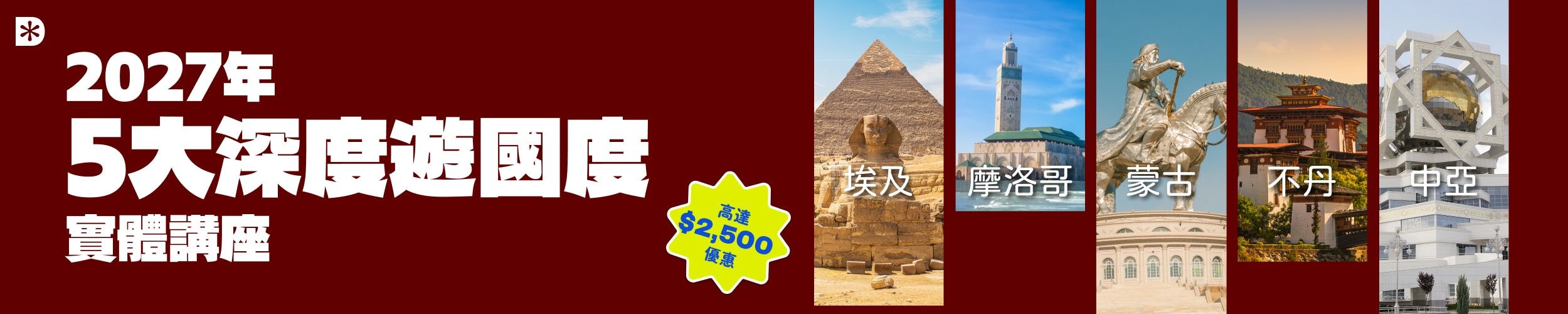 2027 年5大深度遊國度 實體講座