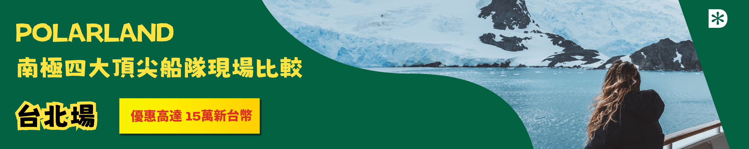 POLARLAND | 南極四大頂級郵輪巡禮 | 台北場