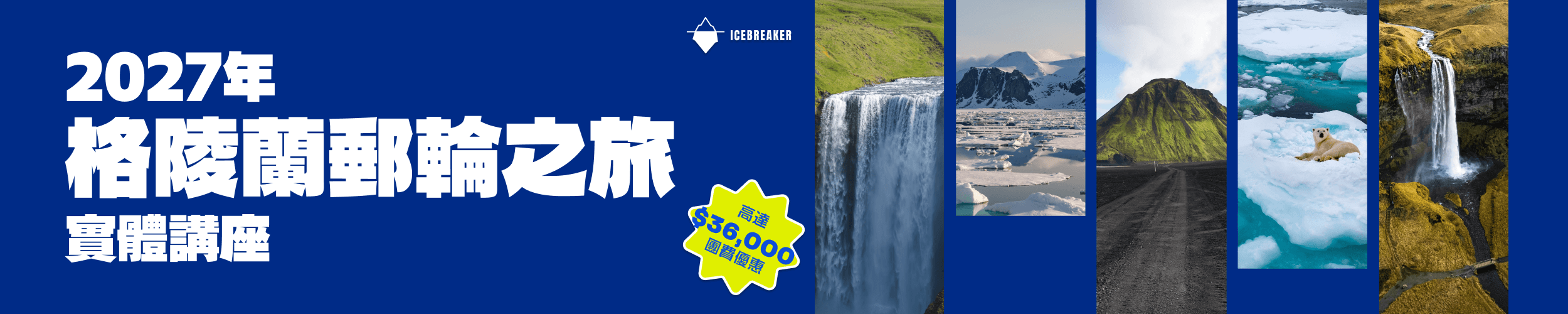 ICEBREAKER | 2027季度 格陵蘭郵輪之旅