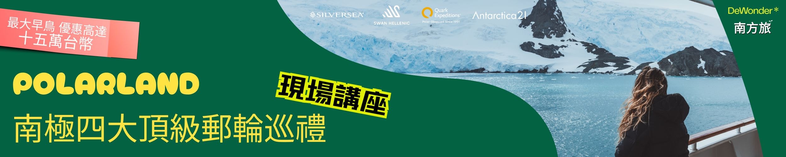 POLARLAND | 南極四大頂級郵輪巡禮 | 台北場