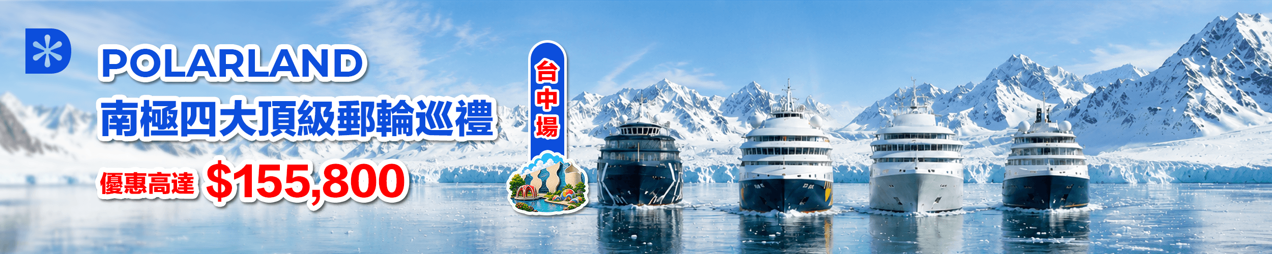 POLARLAND | 南極四大頂級郵輪巡禮 | 台中場