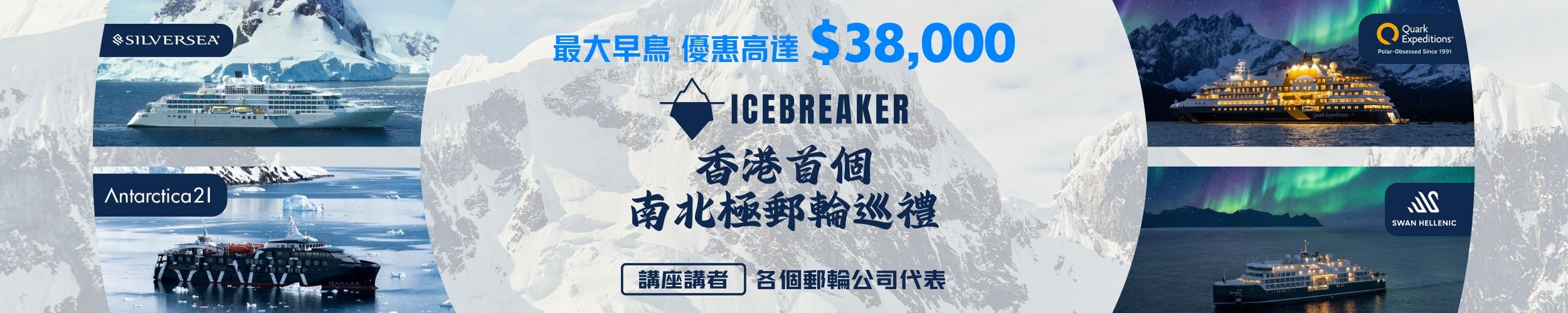 ICEBREAKER | 香港首個南北極郵輪巡禮 實體講座