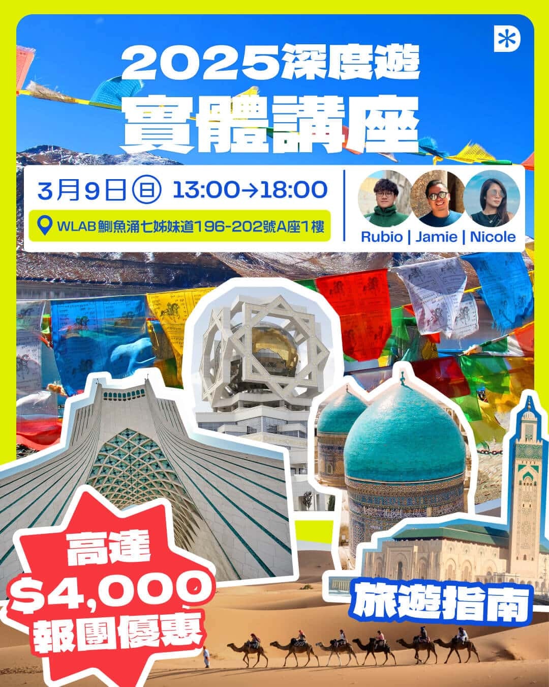 2025 深度遊實體講座