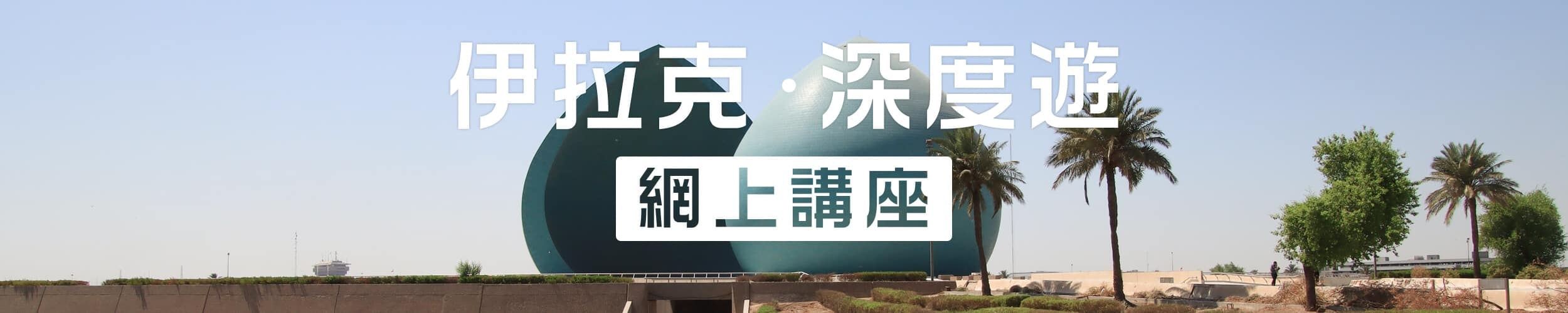 DeWonder 伊拉克深度遊 網上講座