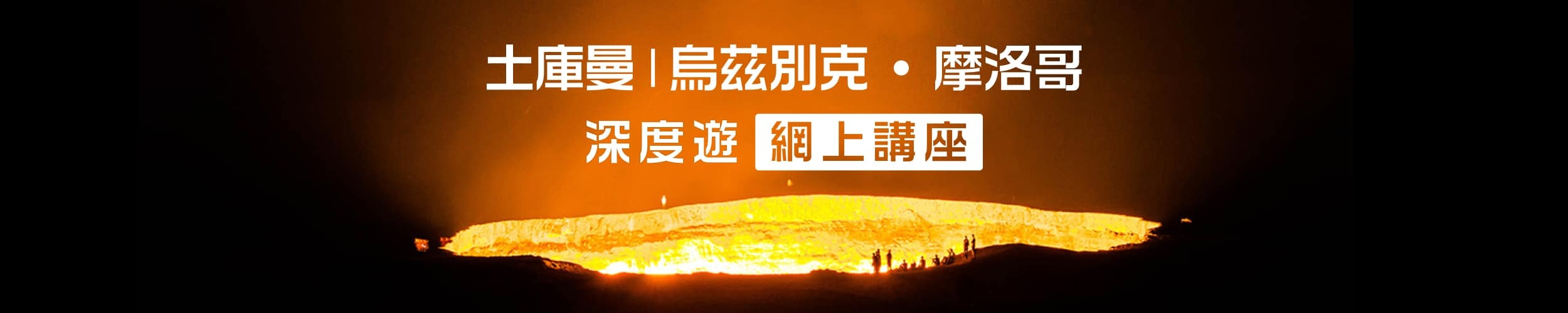 DeWonder 土庫曼、烏茲別克、摩洛哥 深度遊網上講座