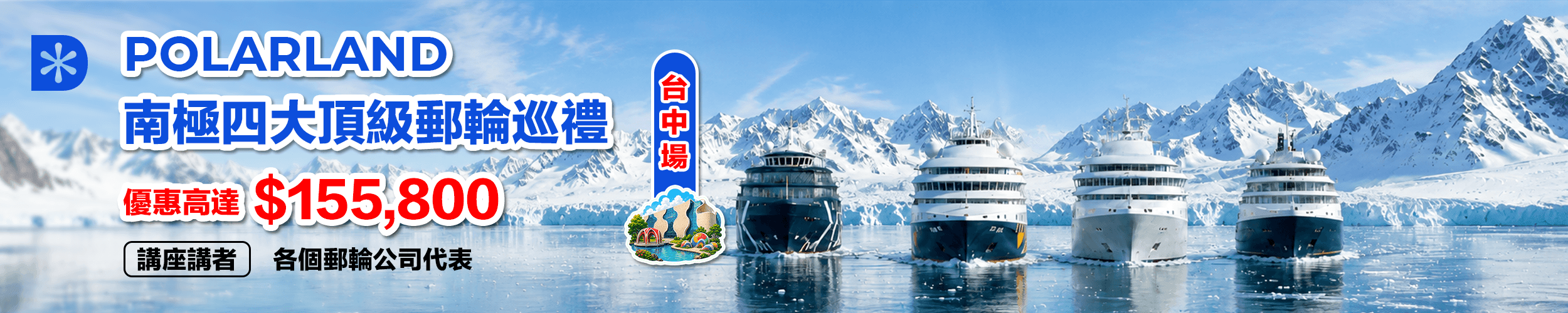 POLARLAND | 南極四大頂級郵輪巡禮 | 台中場