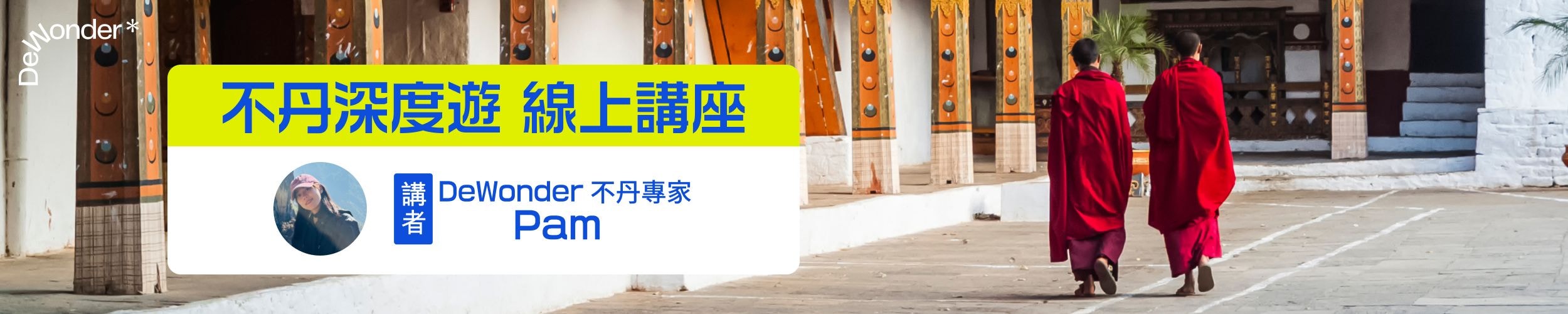 DeWonder 不丹深度遊 線上講座